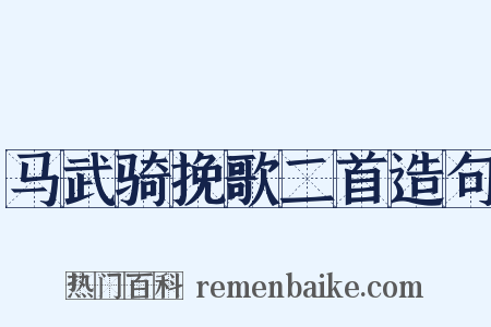 马武骑挽歌二首造句是什么意思的图片